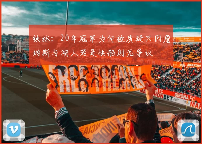 铁林：20年冠军为何被质疑只因詹姆斯与湖人若是快船则无争议