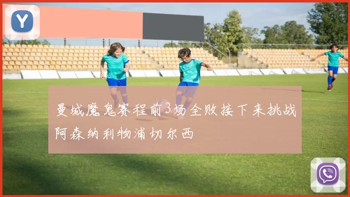 曼城魔鬼赛程前3场全败接下来挑战阿森纳利物浦切尔西