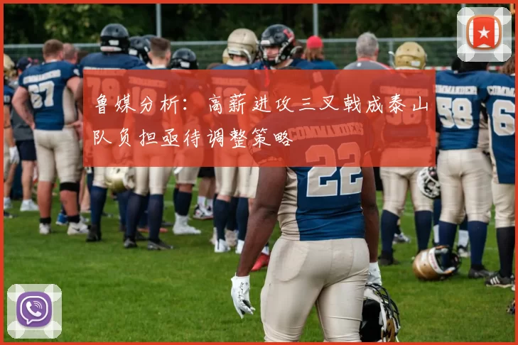 鲁媒分析：高薪进攻三叉戟成泰山队负担亟待调整策略