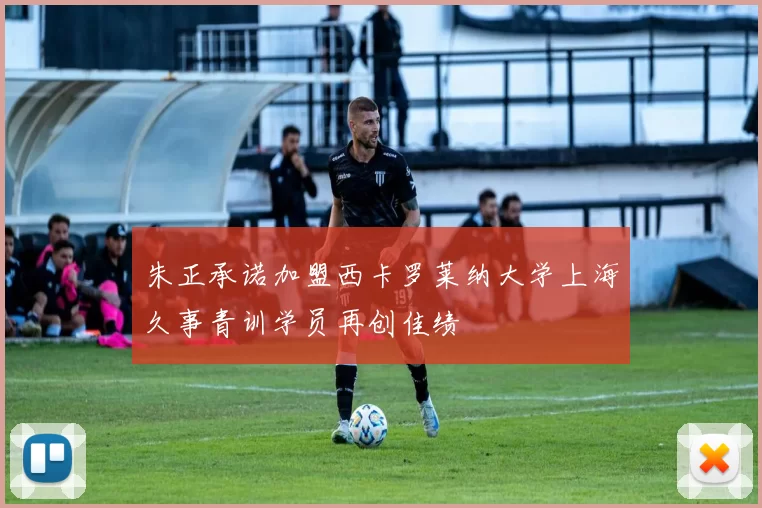 朱正承诺加盟西卡罗莱纳大学上海久事青训学员再创佳绩