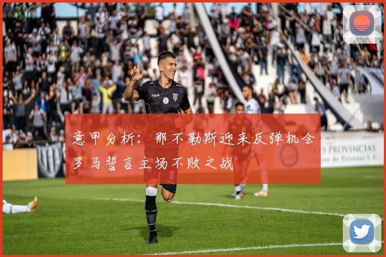 意甲分析：那不勒斯迎来反弹机会罗马誓言主场不败之战