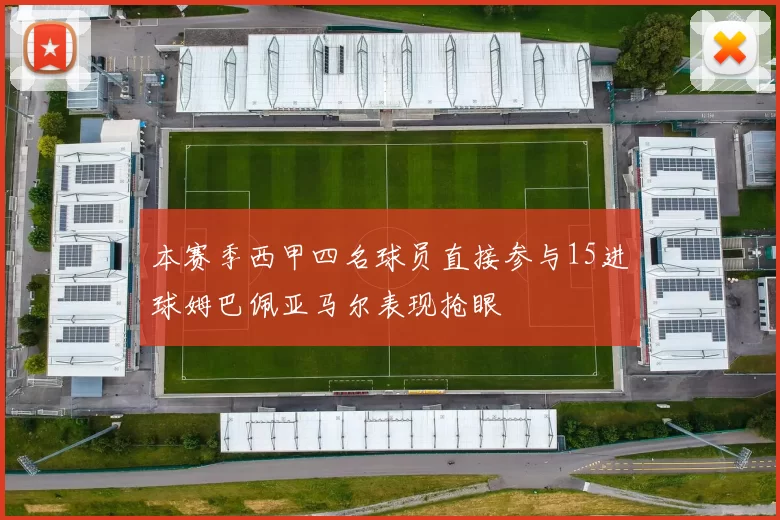 本赛季西甲四名球员直接参与15进球姆巴佩亚马尔表现抢眼
