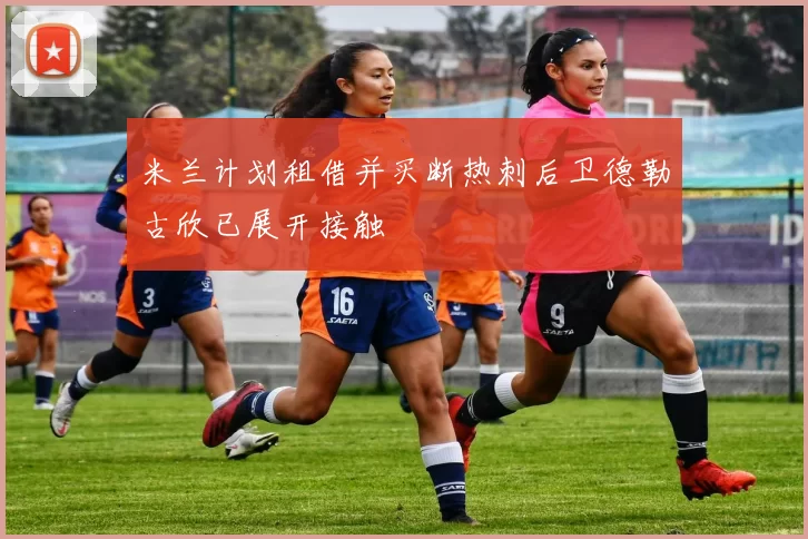米兰计划租借并买断热刺后卫德勒古欣已展开接触