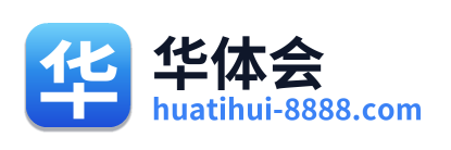 华体会